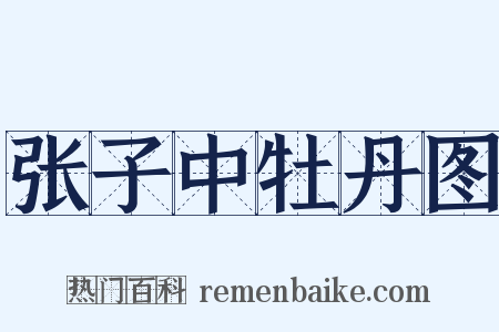 张子中牡丹图是什么意思的图片